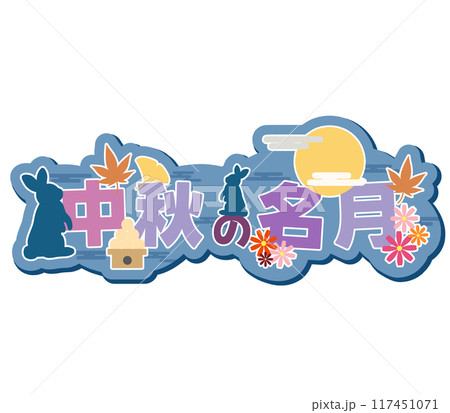 月見」のアイデア 7 件 | 月見, お月見, お月見 イラスト