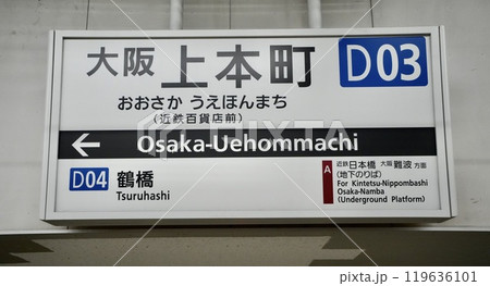 近鉄 駅 看板 標識の写真素材 - PIXTA