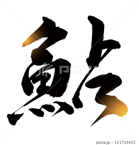 筆文字 鮎 ベクター 書道のイラスト素材 - PIXTA 筆文字 鮎 ベクター 書道のイラスト素材 - PIXTA