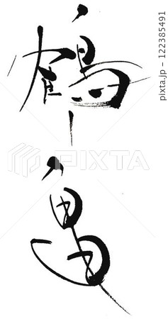 筆文字 亀 文字 漢字 イラストのイラスト素材 - PIXTA