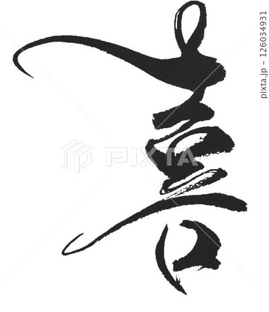 喜 習字の写真素材 - PIXTA