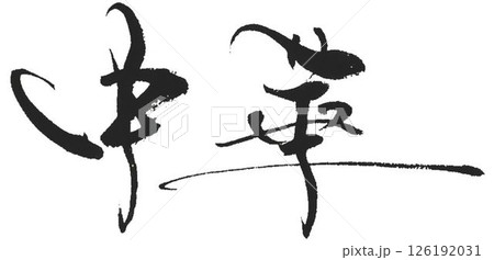 筆文字 麻 手書き 墨のイラスト素材 - PIXTA