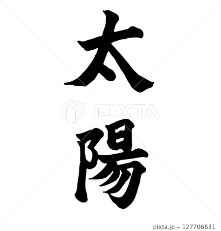 太陽 筆文字 言葉 漢字のイラスト素材 - PIXTA