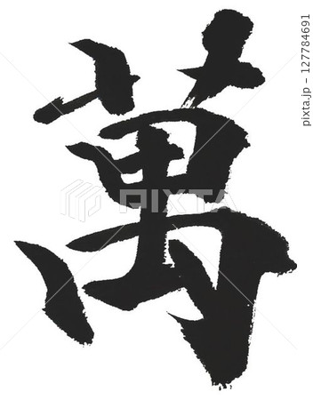 良 筆文字 書道 習字のイラスト素材 - PIXTA