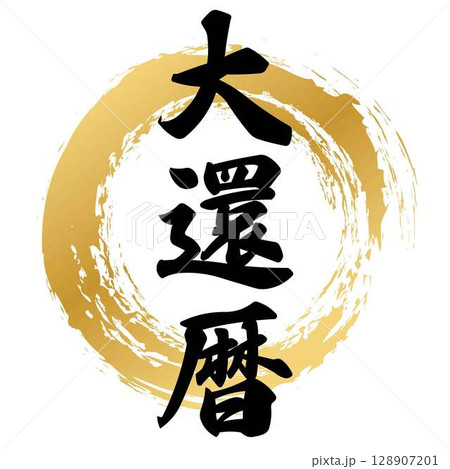 還暦 文字 還暦祝い 筆文字のイラスト素材 - PIXTA