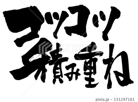 毛筆 筆文字 文字 コツコツ積み重ねのイラスト素材 - PIXTA