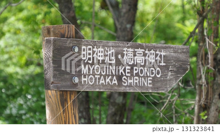 標識 看板 矢印 登山道の写真素材 - PIXTA