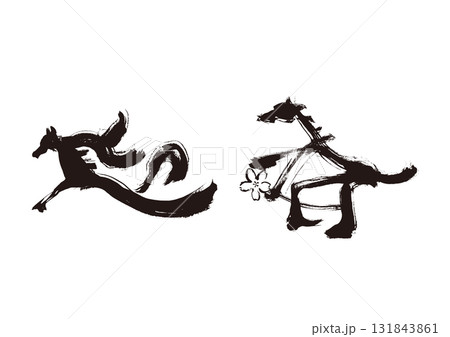 迎春 筆文字 賀詞 手書きのイラスト素材 - PIXTA