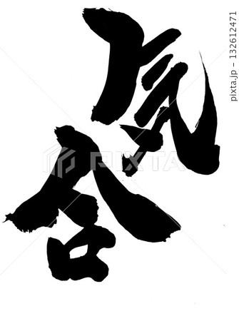 筆文字 気合 手書き 書道の写真素材 - PIXTA