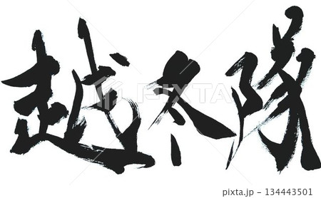犬 筆文字 文字 習字のイラスト素材 - PIXTA