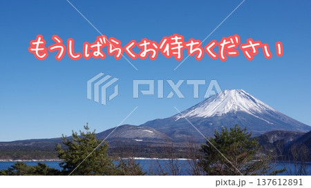 しばらくお待ちくださいの写真素材 - PIXTA