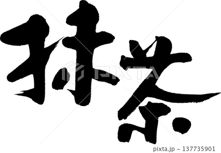 緑色 筆文字 文字 漢字のイラスト素材 - PIXTA