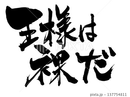 王様 書 筆文字 漢字のイラスト素材 - PIXTA