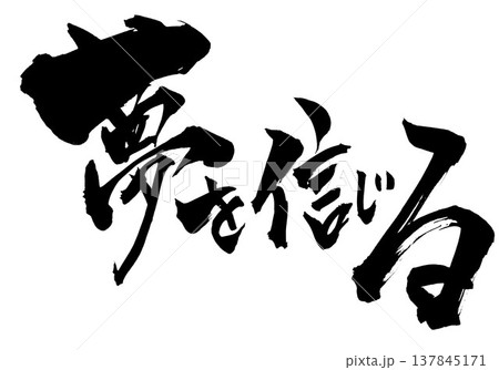 夢 毛筆 日本語 筆文字のイラスト素材 - PIXTA