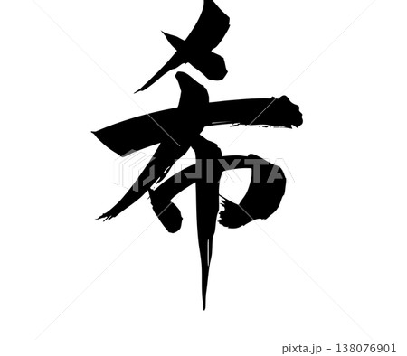 希 筆文字 漢字 文字のイラスト素材 - PIXTA