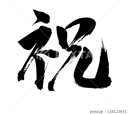 祝 還暦 筆文字 文字のイラスト素材 - PIXTA