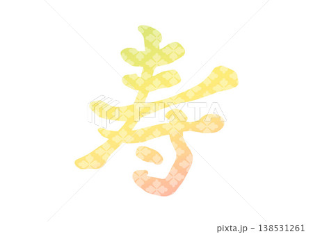 寿 文字 筆文字 漢字のイラスト素材 - PIXTA