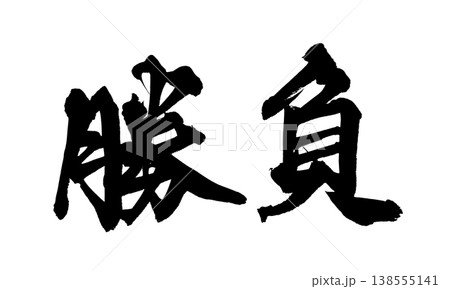 筆文字 気合 手書き 書道の写真素材 - PIXTA