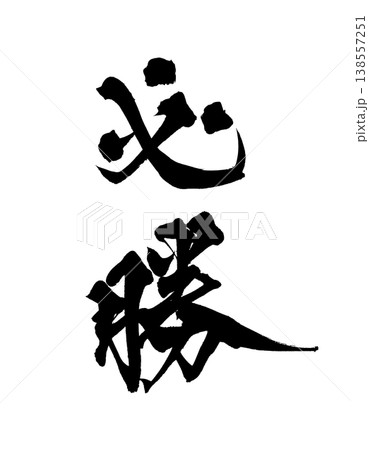 気合 筆文字 書 文字のイラスト素材 - PIXTA