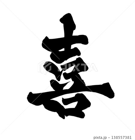 喜 習字の写真素材 - PIXTA