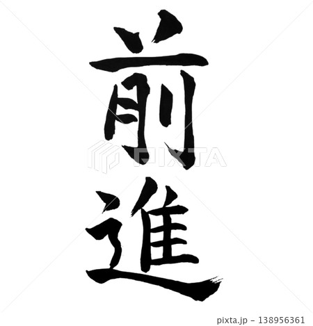 筆文字 気合 手書き 書道の写真素材 - PIXTA