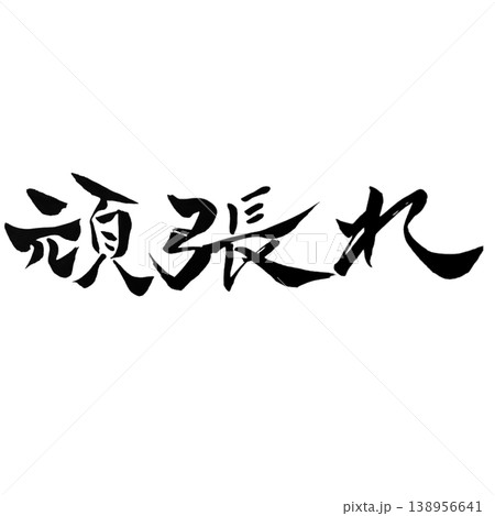 筆文字 文字 筆 頑張れのイラスト素材 - PIXTA