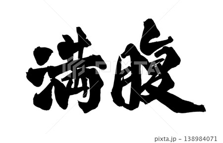 満腹 筆文字 書道 習字の写真素材 - PIXTA