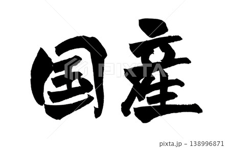 安心 筆文字 文字 漢字のイラスト素材 - PIXTA
