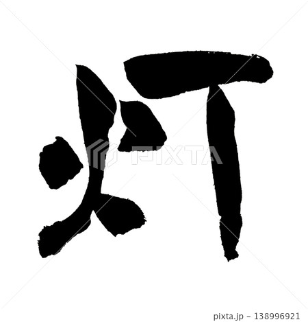 筆文字 灯 日本語 漢字のイラスト素材 - PIXTA