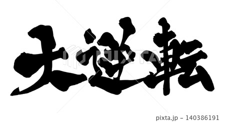 奇跡 筆文字 毛筆 習字のイラスト素材 - PIXTA