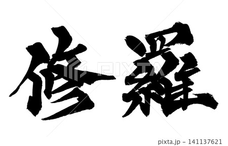 鬼神のイラスト素材 - PIXTA