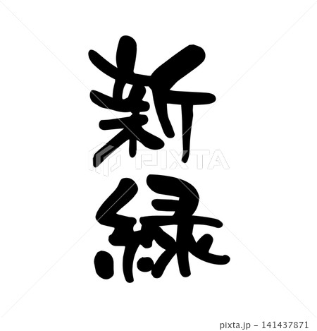 緑色 筆文字 文字 漢字のイラスト素材 - PIXTA
