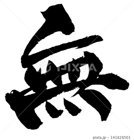 無心 筆文字 毛筆 書道のイラスト素材 - PIXTA