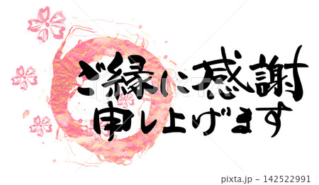 ご縁にありがとうのイラスト素材 - PIXTA